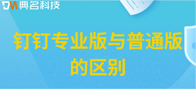 钉钉专业版与普通版的区别