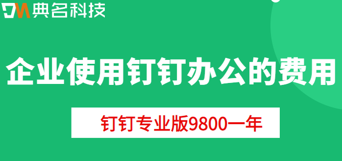 企业使用钉钉办公的费用