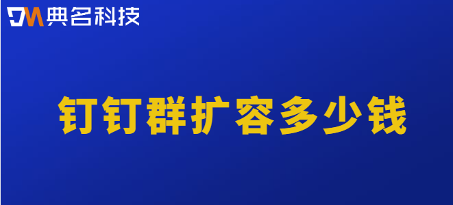 钉钉扩容价格:钉钉群扩容多少钱