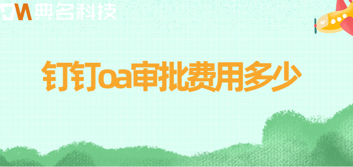 钉钉oa审批价格:钉钉oa审批费用多少