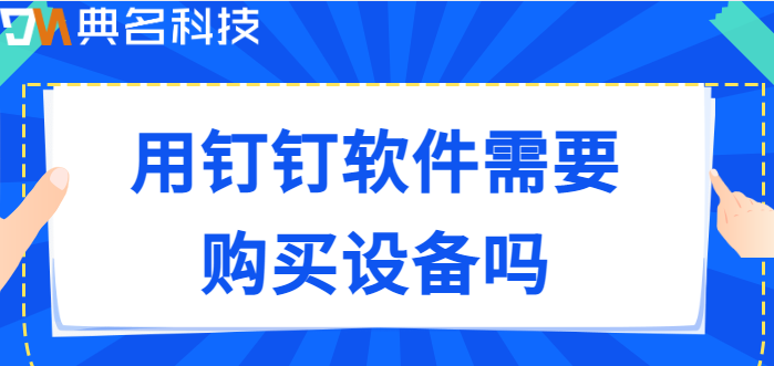 用钉钉软件需要购买设备吗