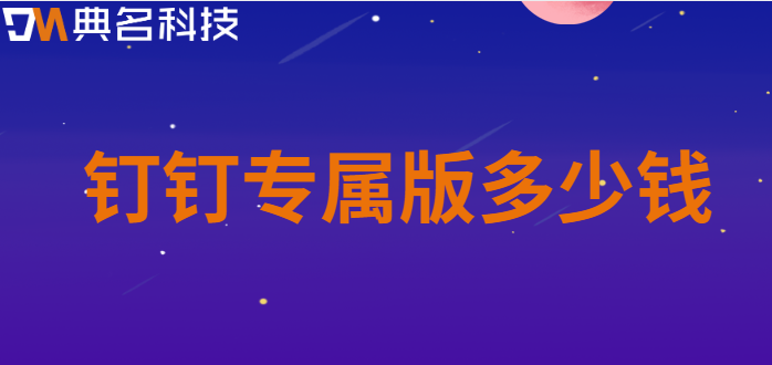 购买钉钉软件:钉钉专属版多少钱