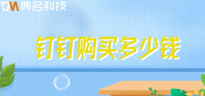 钉钉购买多少钱