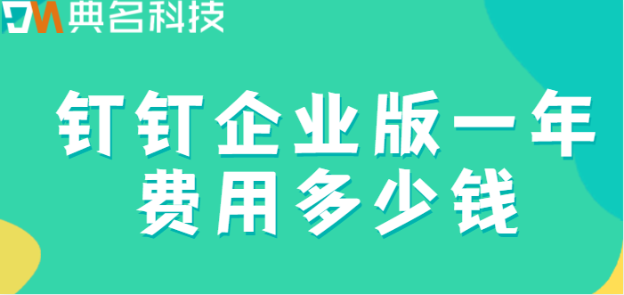 钉钉 中小企业 费用:钉钉企业版一年费用多少钱