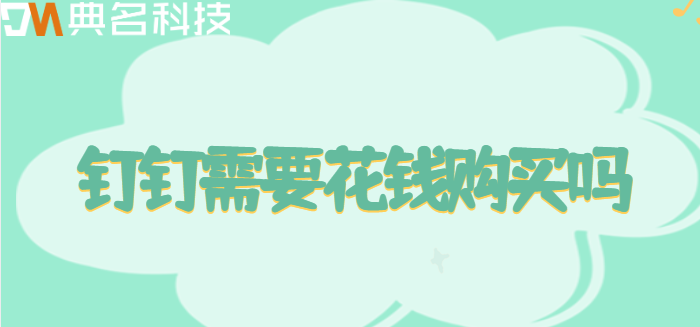 钉钉需要花钱购买吗
