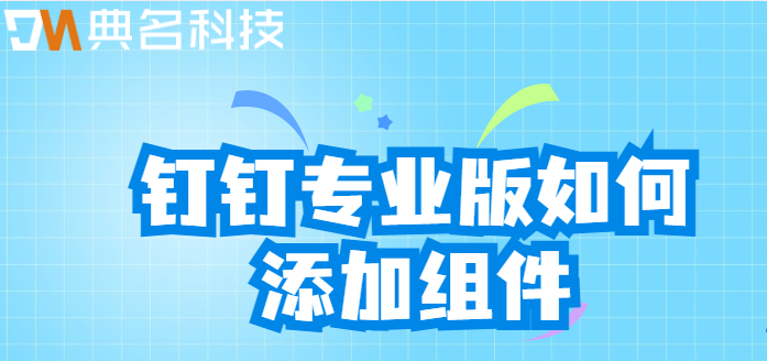钉钉专业版如何添加组件
