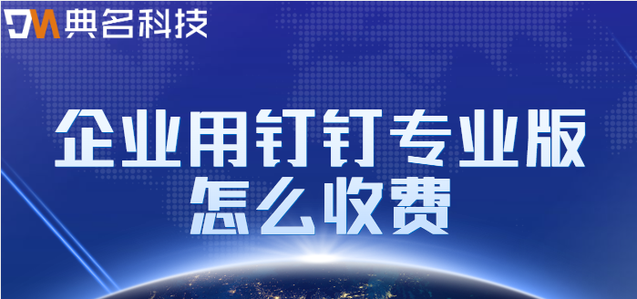 钉钉企业专业版:企业用钉钉专业版怎么收费