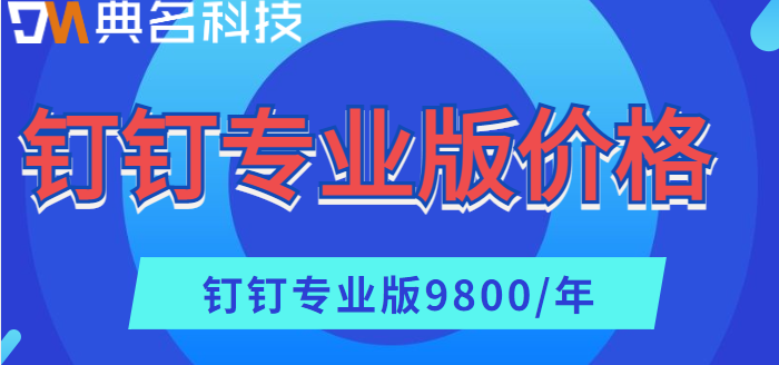 钉钉专业版 价格:钉钉专业版一年要多少钱