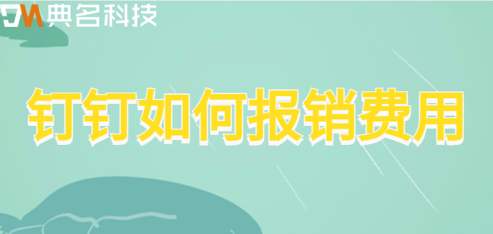 钉钉费用申请:钉钉如何报销费用