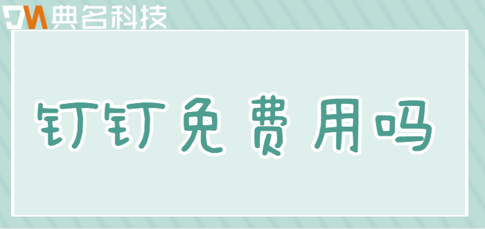 钉钉专业版价格,钉钉专业版收费标准