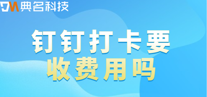 钉钉打卡要收费用吗