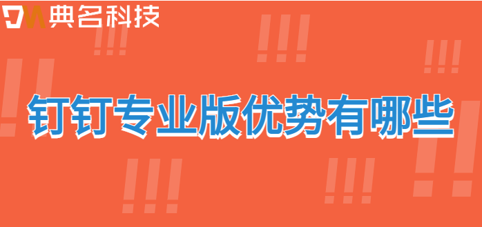 钉钉专业版app下载官方下载:钉钉专业版优势有哪些