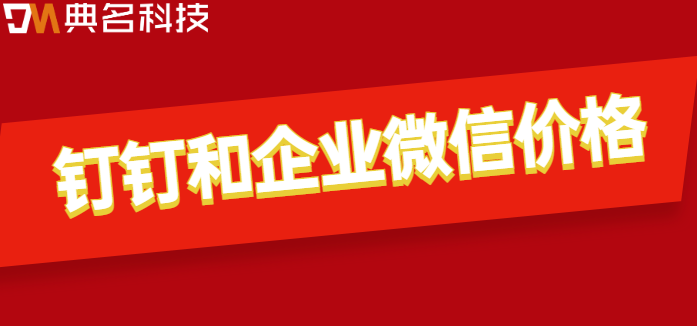 钉钉和企业微信 价格:钉钉和企业微信怎么收费