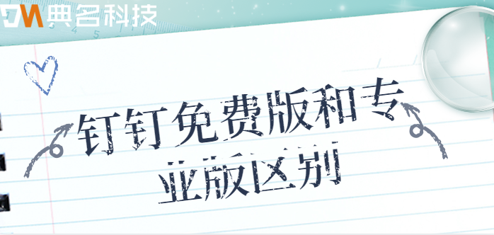钉钉免费版和专业版区别
