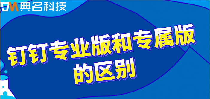 钉钉专业版和专属版的区别