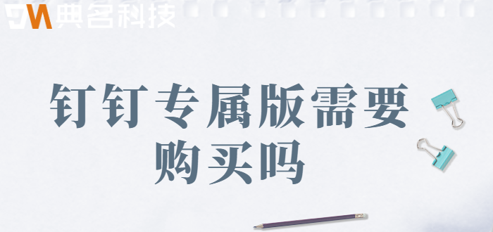 钉钉专属版需要购买吗