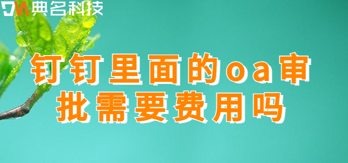钉钉里面的oa审批需要费用吗