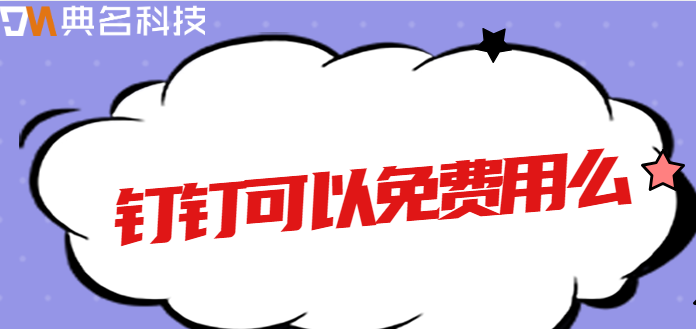 钉钉可以免费用么