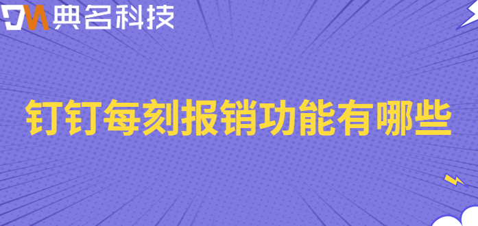费用云报销钉钉:钉钉每刻报销功能有哪些