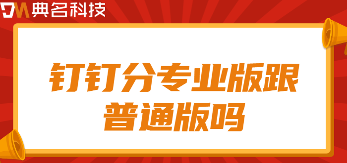 钉钉分专业版跟普通版吗
