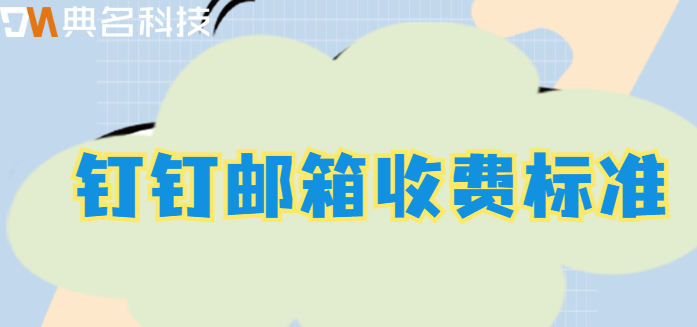 钉钉怎么交邮箱费用?钉钉邮箱收费标准