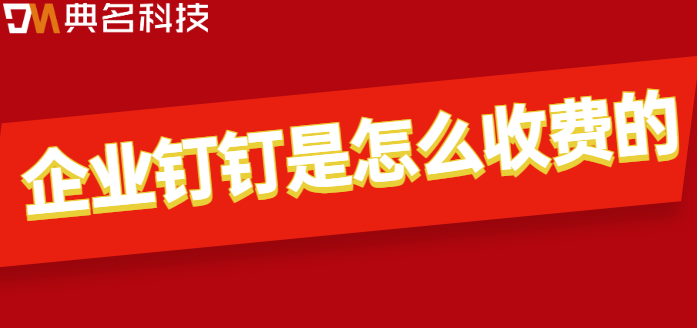 钉钉费用类型：企业钉钉是怎么收费的