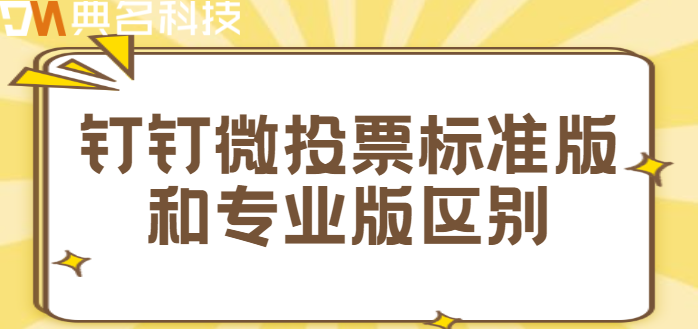 钉钉微投票标准版和专业版区别