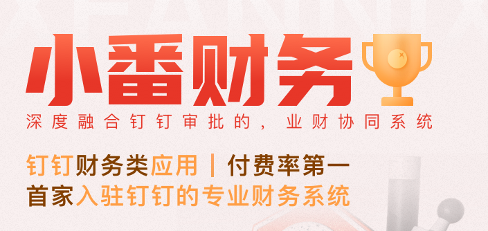 钉钉小番财务:钉钉小番财务多少钱一年