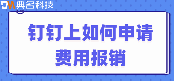 钉钉费用报销:钉钉上如何申请费用报销
