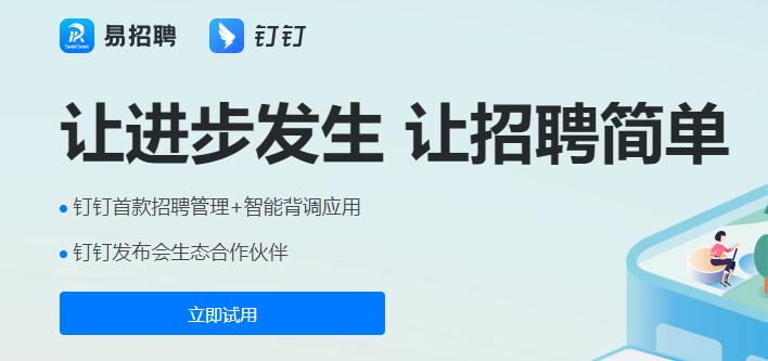 钉钉智能人事管理系统:钉钉易招聘怎么收费