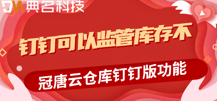 钉钉可以监管库存不?冠唐云仓库钉钉版功能