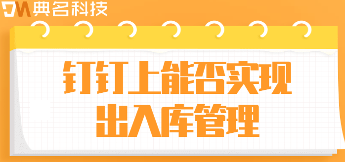 钉钉上能否实现出入库管理