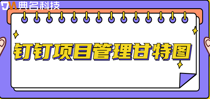 钉钉项目管理甘特图：项目甘特图应用如何使用