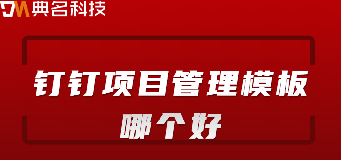 钉钉项目管理模板哪个好