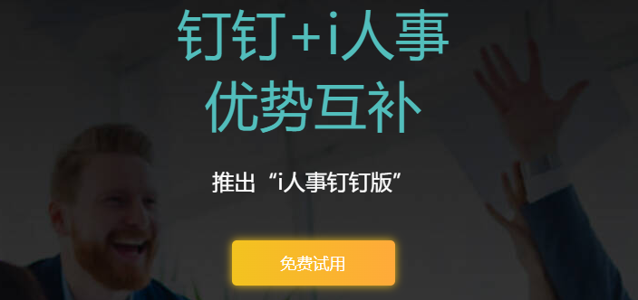钉钉爱人事:i人事钉钉版多少钱一年