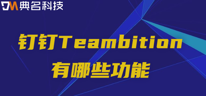 钉钉项目研发管理系统软件:钉钉Teambition有哪些功能