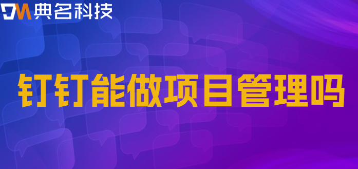 钉钉能做项目管理吗