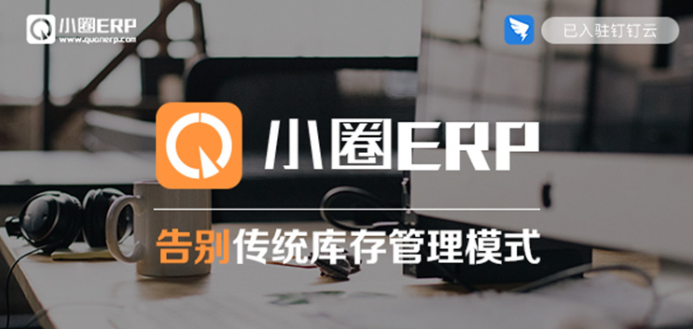 钉钉小圈ERP:钉钉小圈ERP费用多少钱