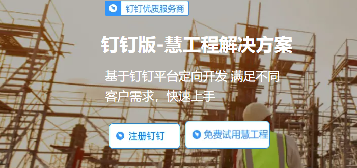 钉钉在工程项目管理应用:钉钉慧工程怎么收费