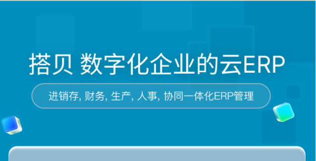 钉钉搭呗:钉钉搭贝ERP怎么收费