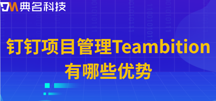 钉钉软件项目管理:钉钉项目管理Teambition有哪些优势