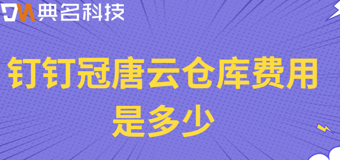 钉钉物品出入库存管理：钉钉冠唐云仓库费用是多少