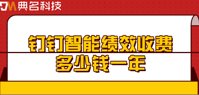 钉钉绩效管理:钉钉智能绩效收费多少钱一年