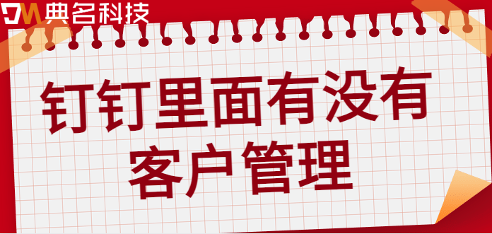 钉钉里面有没有客户管理