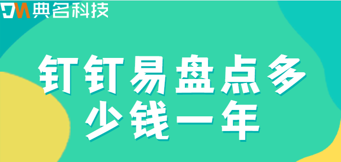 钉钉易盘点:钉钉易盘点多少钱一年