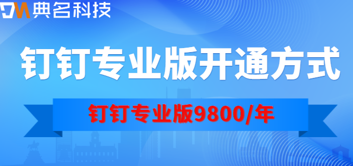 钉钉专业版开通方式:开通钉钉专业版多少钱