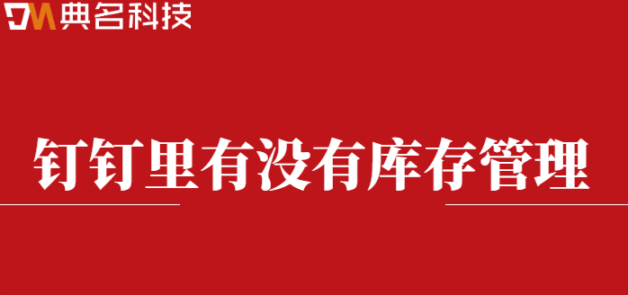 钉钉里有没有库存管理