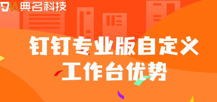钉钉工作台专业版:钉钉专业版自定义工作台优势