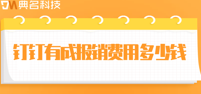 钉钉预算系统:钉钉有成报销费用多少钱