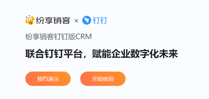 钉钉搭建crm:钉钉纷享销客CRM费用多少钱